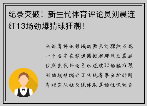 纪录突破！新生代体育评论员刘晨连红13场劲爆猜球狂潮！